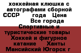 хоккейная клюшка с автографами сборной СССР 1972 года › Цена ­ 300 000 - Все города Спортивные и туристические товары » Хоккей и фигурное катание   . Ханты-Мансийский,Югорск г.